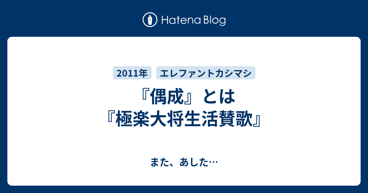 偶成 とは 極楽大将生活賛歌 また あした