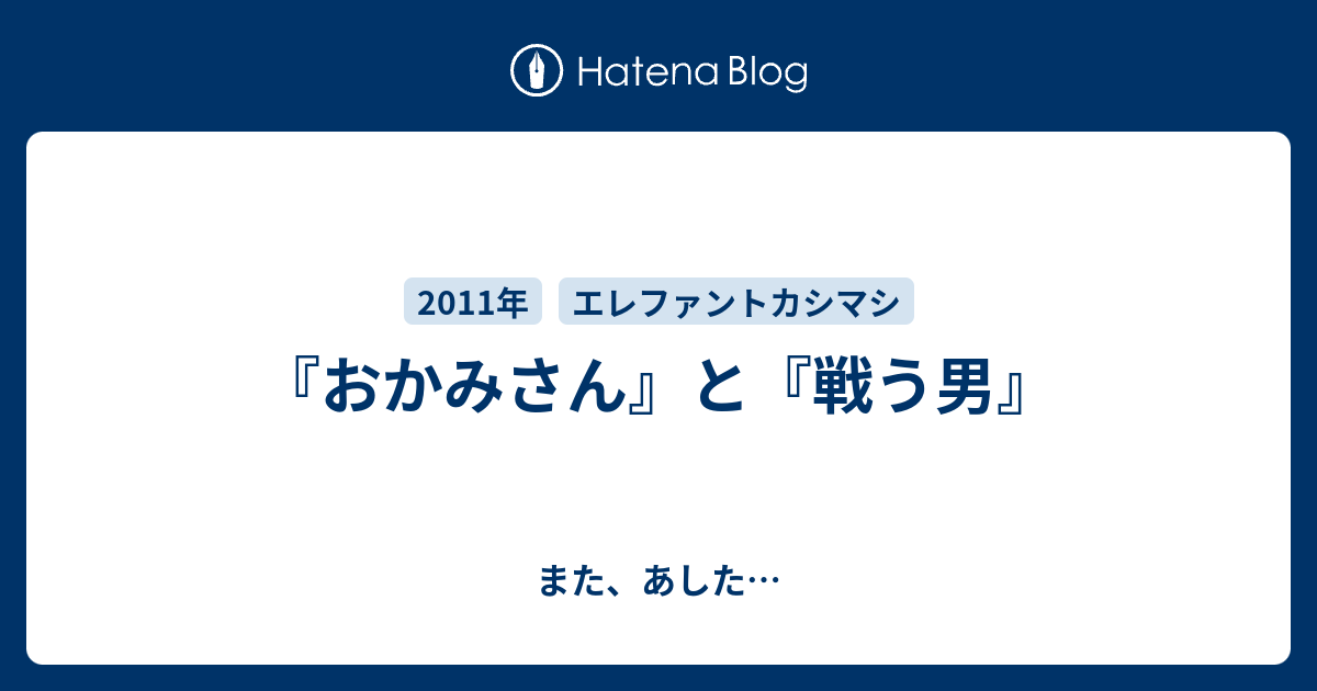 おかみさん と 戦う男 また あした