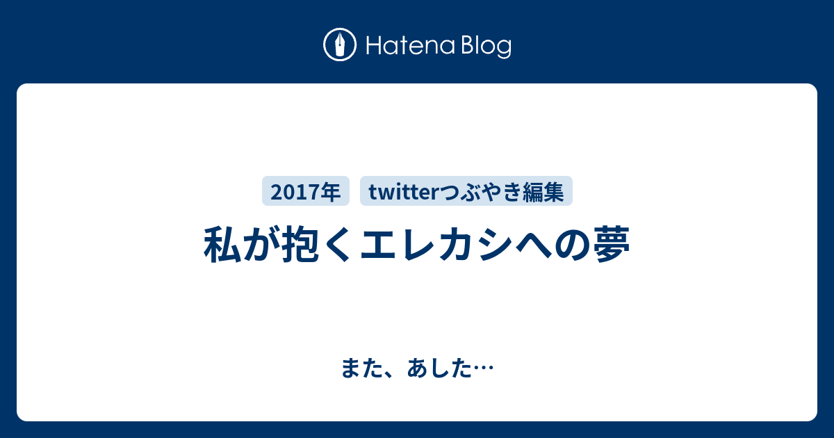 私が抱くエレカシへの夢 また あした