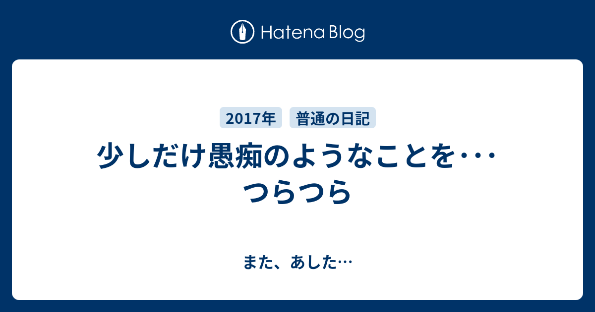 少しだけ愚痴のようなことを つらつら また あした