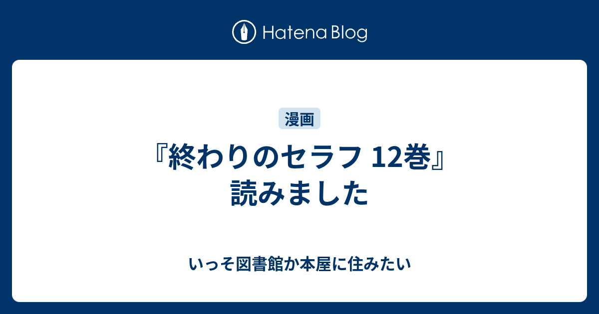 コンプリート 終わり の セラフ 12 巻