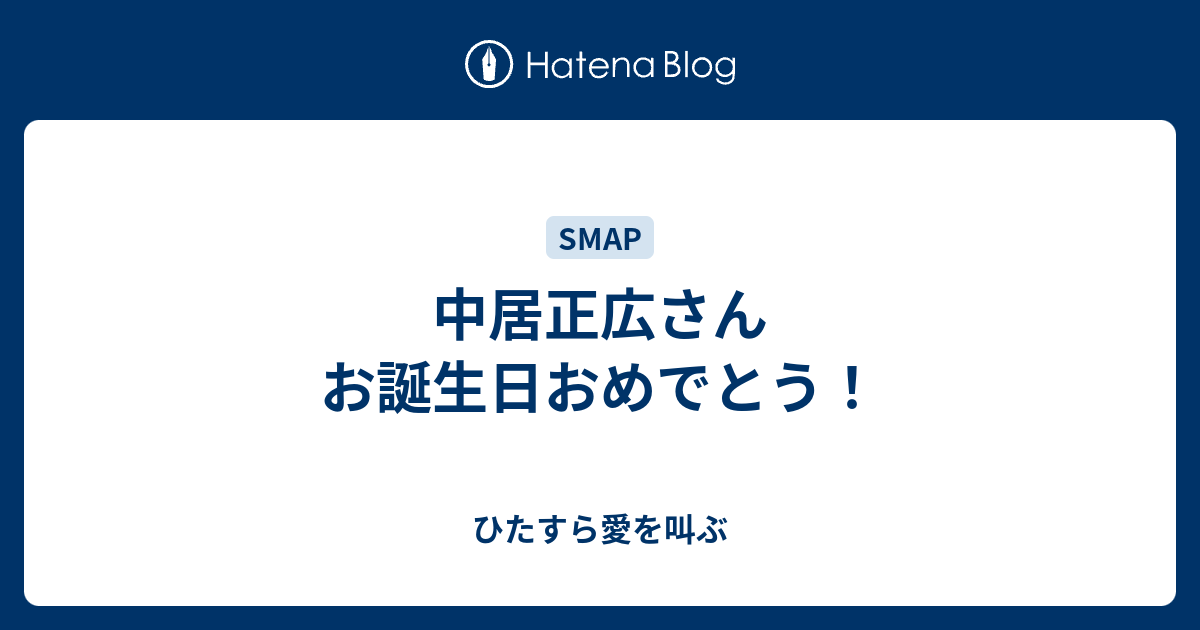 中居正広さんお誕生日おめでとう ひたすら愛を叫ぶ