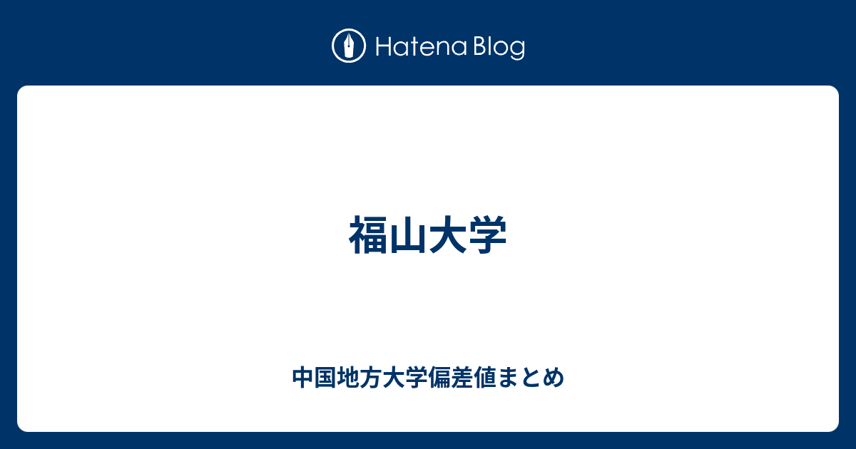 福山大学 中国地方大学偏差値まとめ