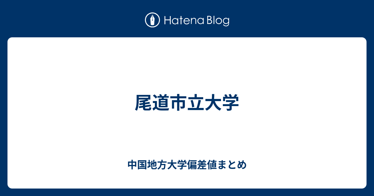 尾道市立大学 中国地方大学偏差値まとめ