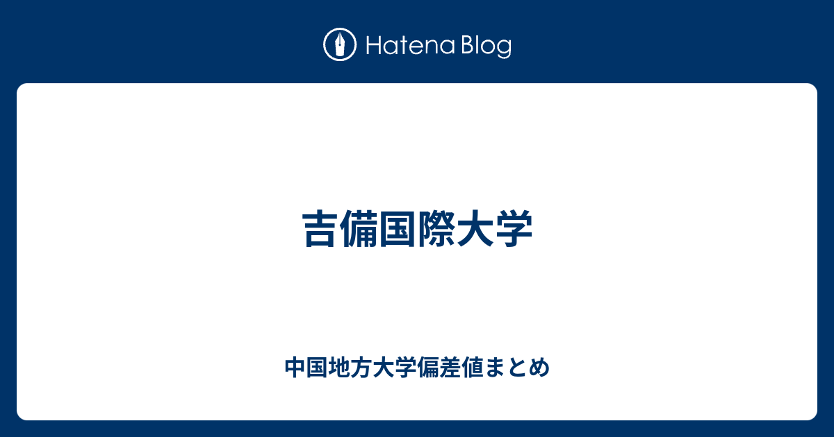 吉備国際大学 中国地方大学偏差値まとめ