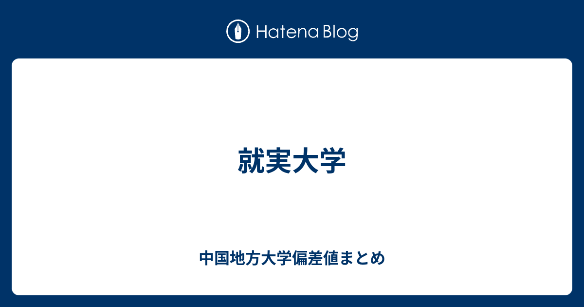 就実大学 中国地方大学偏差値まとめ