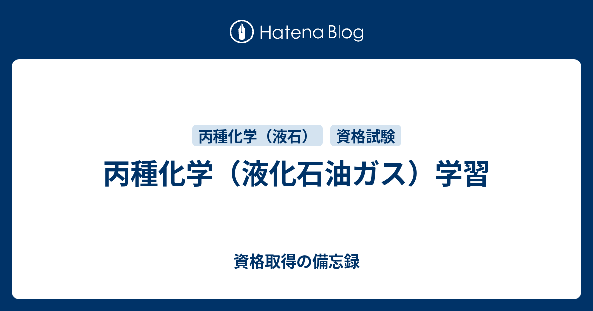 丙種化学 液化石油ガス 学習 資格取得の備忘録