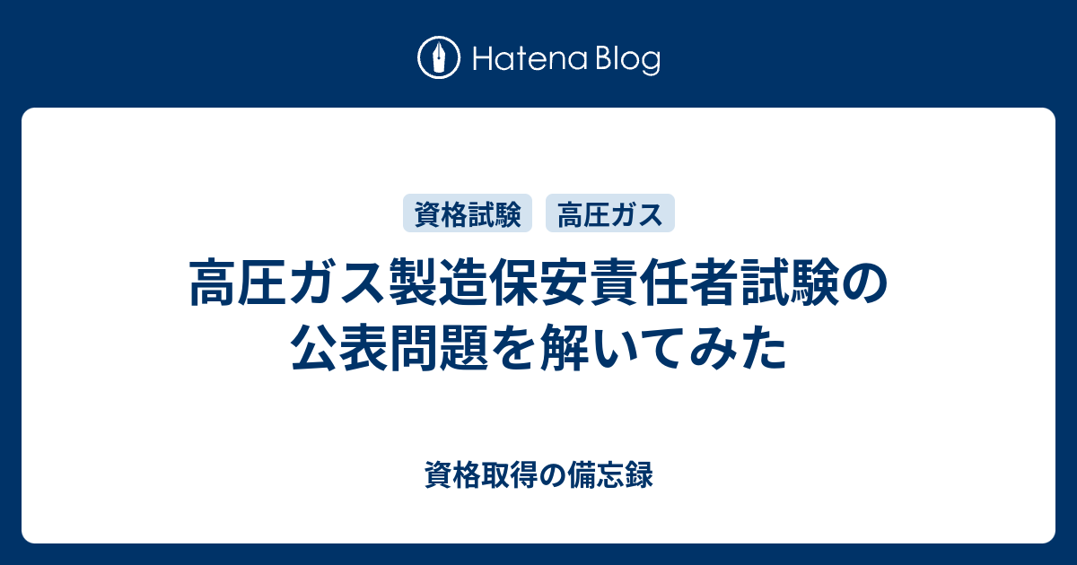 高圧ガス製造保安責任者試験の公表問題を解いてみた 資格取得の備忘録