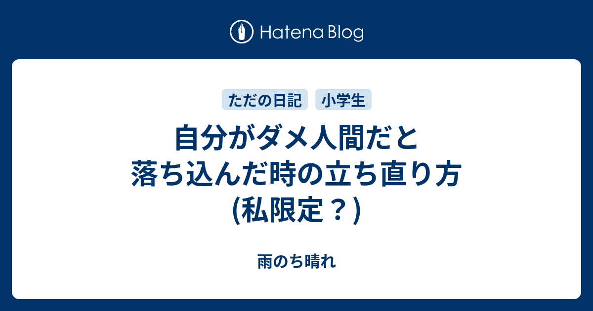 自分がダメ人間だと落ち込んだ時の立ち直り方 私限定 雨のち晴れ