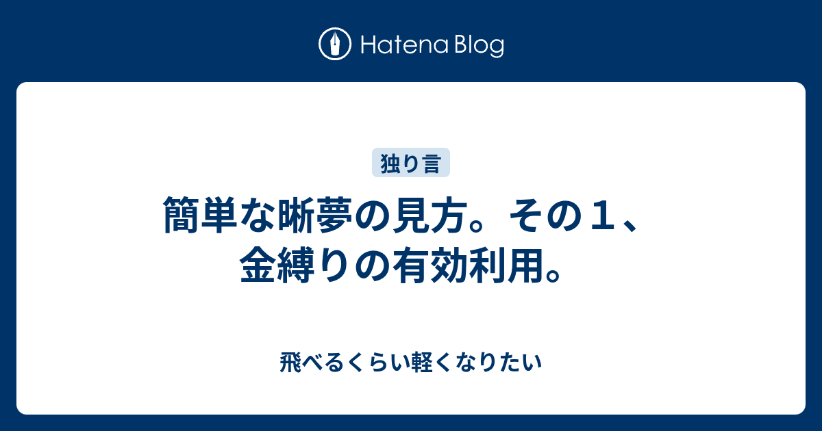 簡単な晰夢の見方 その１ 金縛りの有効利用 飛べるくらい軽くなりたい