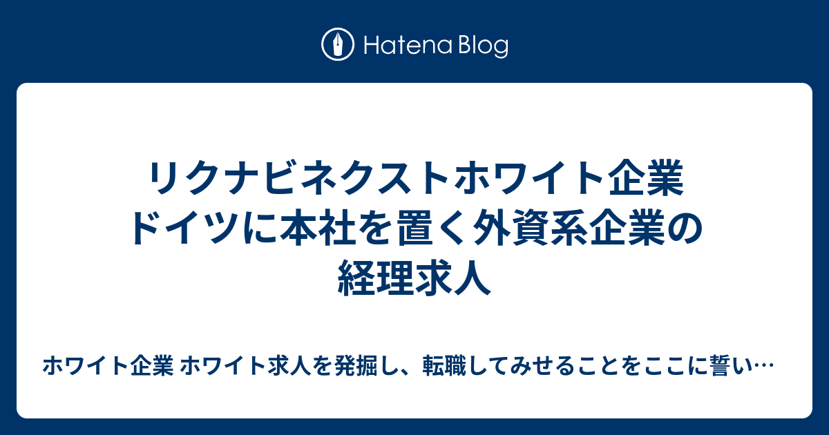 リクナビネクストホワイト企業 ドイツに本社を置く外資系企業の経理求人 ホワイト企業 ホワイト求人を発掘し 転職してみせることをここに誓います 優良 企業見つけ隊