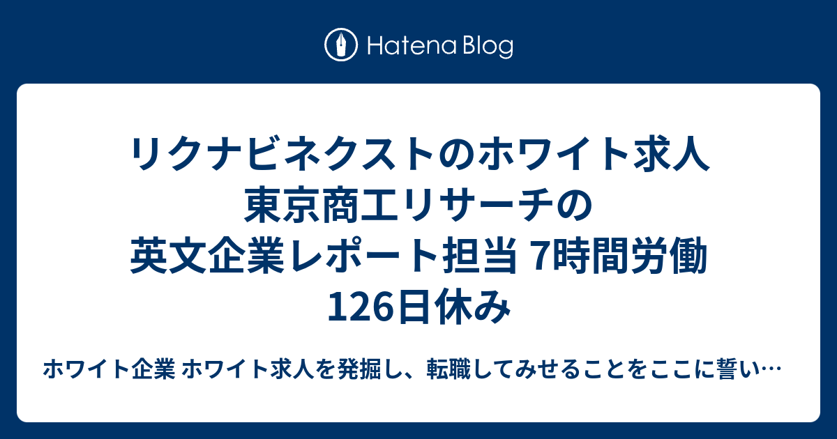 リクナビネクストのホワイト求人 東京商工リサーチの英文企業レポート担当 7時間労働126日休み ホワイト企業 ホワイト求人を発掘し 転職してみせることをここに誓います 優良企業見つけ隊