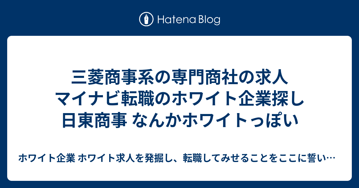 三菱商事系の専門商社の求人 マイナビ転職のホワイト企業探し 日東商事 なんかホワイトっぽい ホワイト企業 ホワイト求人を発掘し 転職してみせることをここに誓います 優良企業見つけ隊