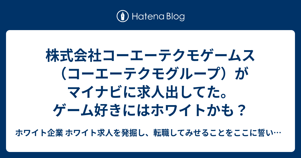 株式会社コーエーテクモゲームス コーエーテクモグループ がマイナビに求人出してた ゲーム好きにはホワイトかも ホワイト企業 ホワイト求人を発掘し 転職してみせることをここに誓います 優良企業見つけ隊