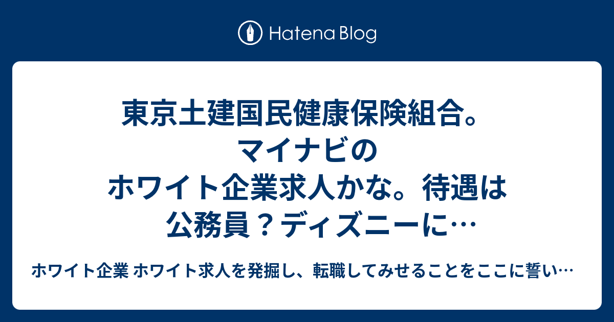 東京土建国民健康保険組合 マイナビのホワイト企業求人かな 待遇は公務員 ディズニーに1000円引きで入れる ホワイト企業 ホワイト求人を発掘し 転職してみせることをここに誓います 優良企業見つけ隊