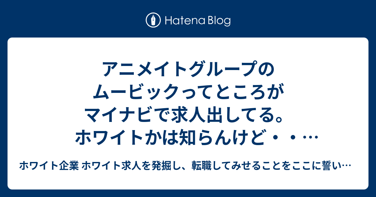 アニメイトグループのムービックってところがマイナビで求人出してる ホワイトかは知らんけど まあアニメ好きならいいかなーってこればっかり ホワイト企業 ホワイト求人を発掘し 転職してみせることをここに誓います 優良企業見つけ隊