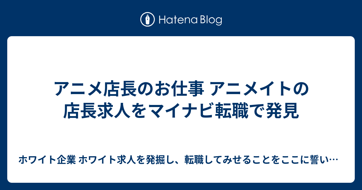 アニメ店長のお仕事 アニメイトの店長求人をマイナビ転職で発見 ホワイト企業 ホワイト求人を発掘し 転職してみせることをここに誓います 優良企業見つけ隊