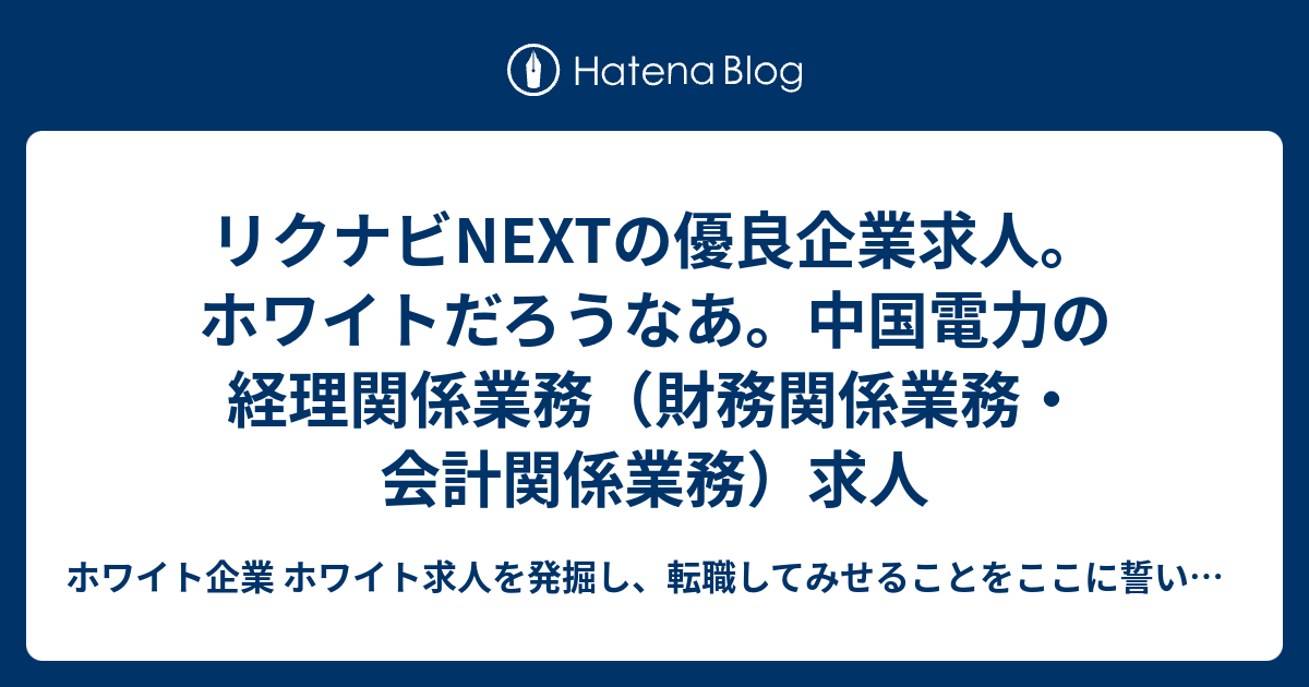 リクナビNEXTの優良企業求人。ホワイトだろうなあ。中国電力の経理関係業務（財務関係業務・会計関係業務）求人 ホワイト企業 ホワイト求人を発掘し、転職してみせることをここに誓います 優良