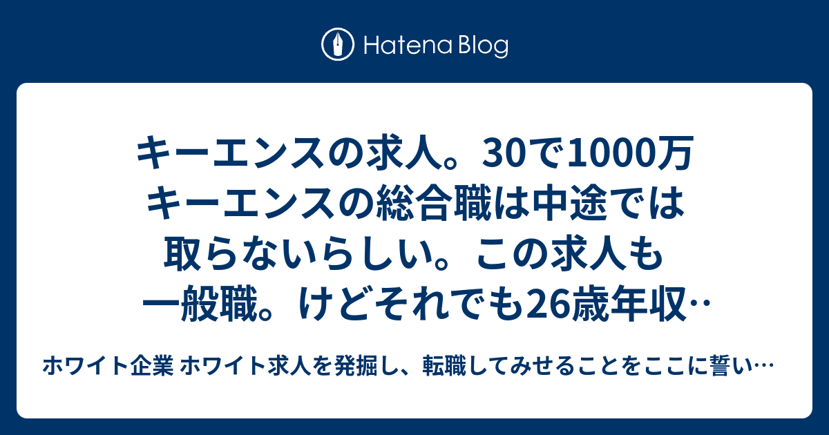 キーエンスの求人 30で1000万 キーエンスの総合職は中途では取らないらしい この求人も一般職 けどそれでも26歳年収540万 リクナビnextのホワイト求人探し ホワイト企業 ホワイト求人を発掘し 転職してみせることをここに誓います 優良企業見つけ隊