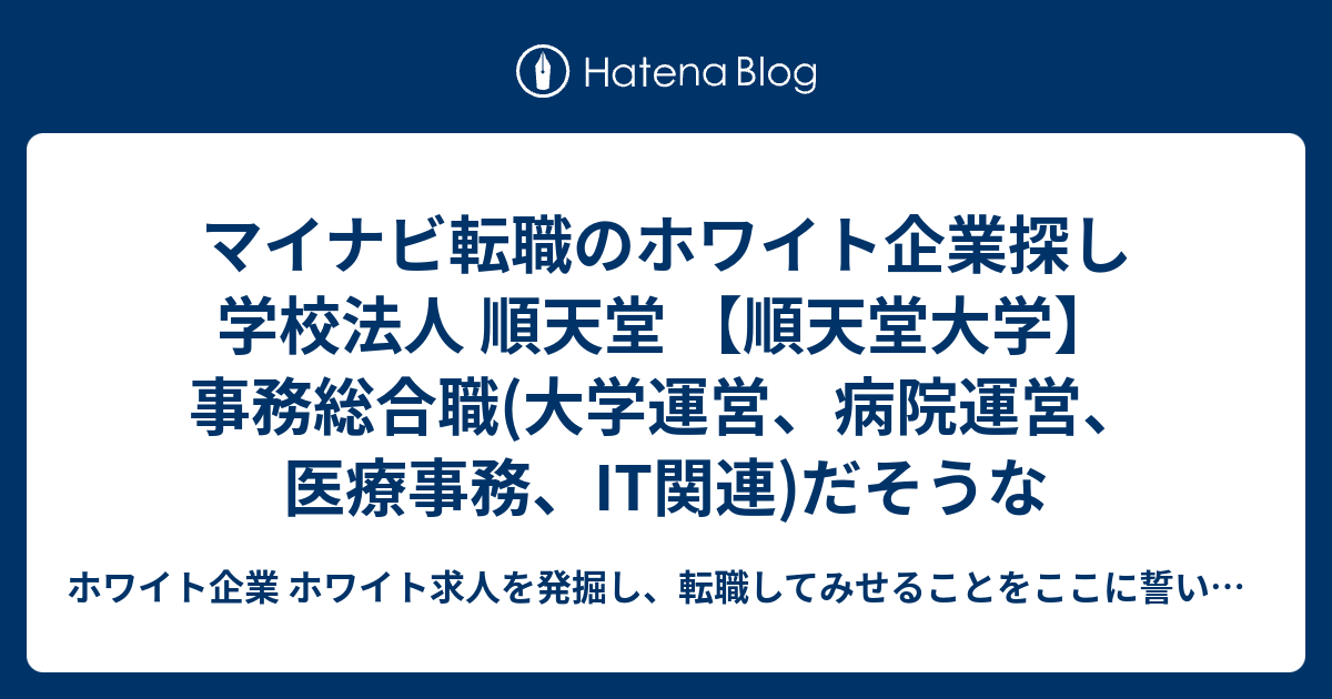 マイナビ転職のホワイト企業探し 学校法人 順天堂 順天堂大学 事務総合職 大学運営 病院運営 医療事務 It関連 だそうな ホワイト企業 ホワイト求人を発掘し 転職してみせることをここに誓います 優良企業見つけ隊