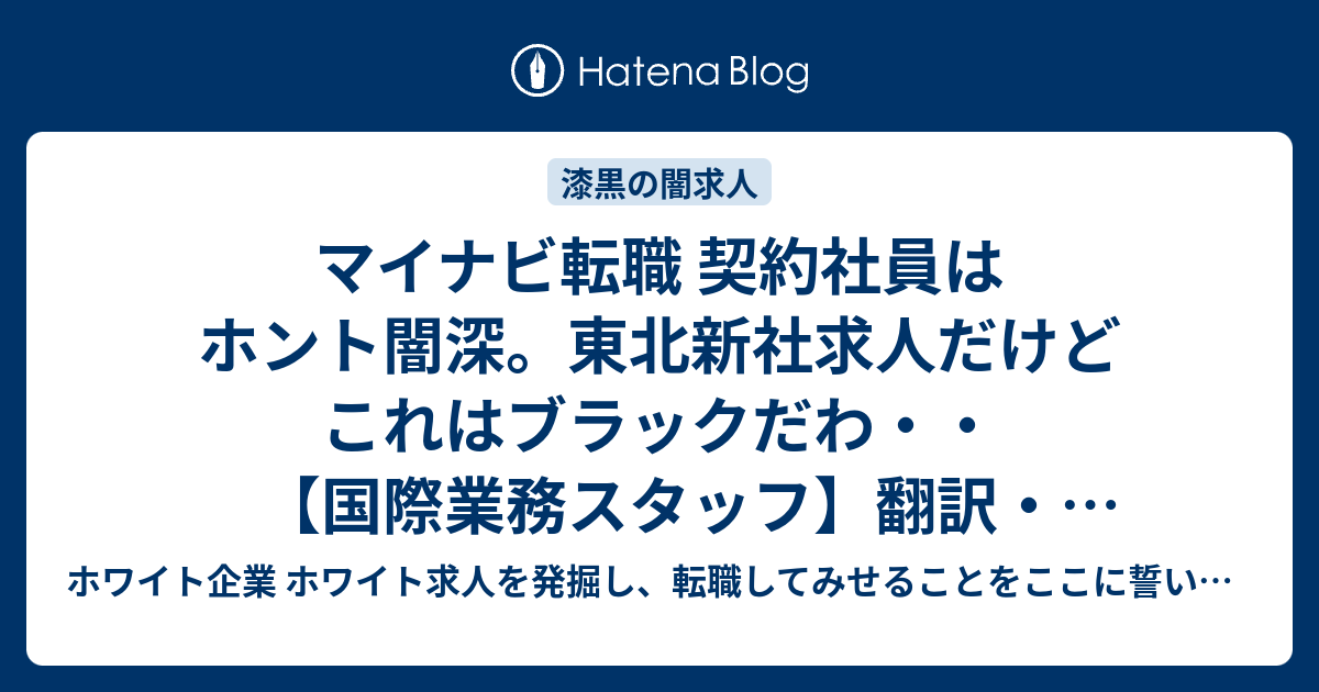 マイナビ転職 契約社員はホント闇深 東北新社求人だけどこれはブラックだわ 国際業務スタッフ 翻訳 英文契約書の作成 交渉業務等 ホワイト企業 ホワイト求人を発掘し 転職してみせることをここに誓います 優良企業見つけ隊