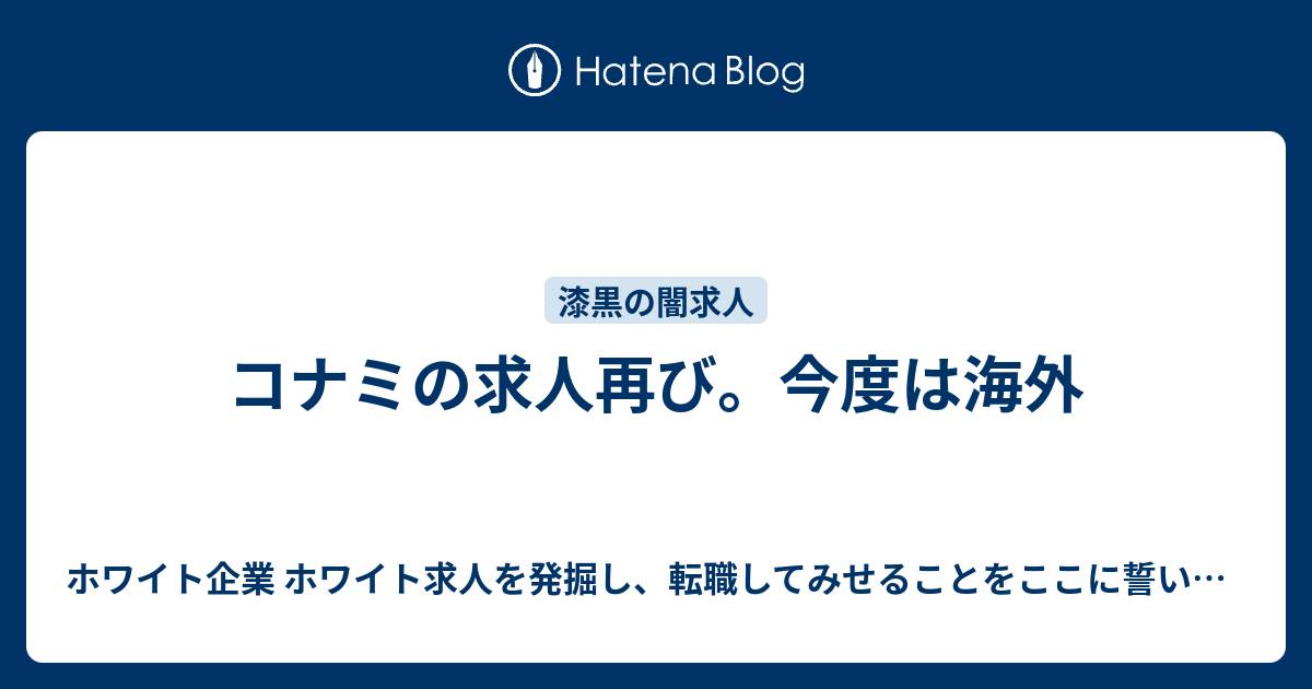 コナミの求人再び 今度は海外 ホワイト企業 ホワイト求人を発掘し 転職してみせることをここに誓います 優良企業見つけ隊