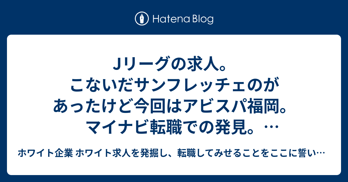 Jリーグの求人 こないだサンフレッチェのがあったけど今回はアビスパ福岡 マイナビ転職での発見 ホワイトかなあ ホワイト企業 ホワイト求人を発掘し 転職してみせることをここに誓います 優良企業見つけ隊