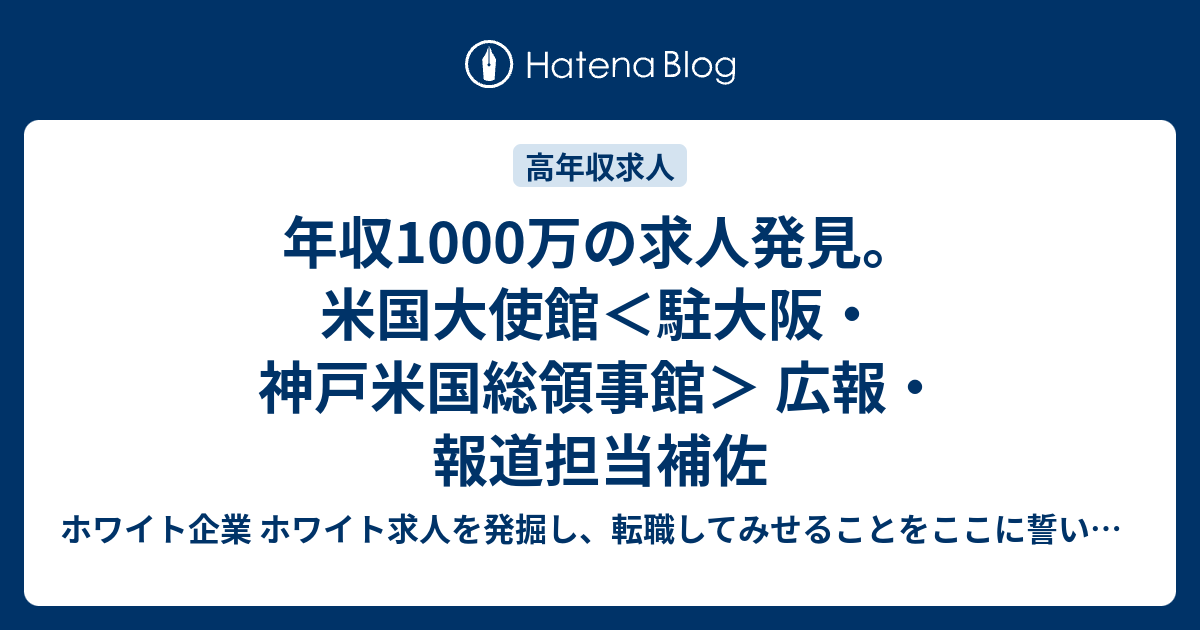 年収1000万の求人発見 米国大使館 駐大阪 神戸米国総領事館 広報 報道担当補佐 ホワイト企業 ホワイト求人を発掘し 転職してみせることをここに誓います 優良企業見つけ隊