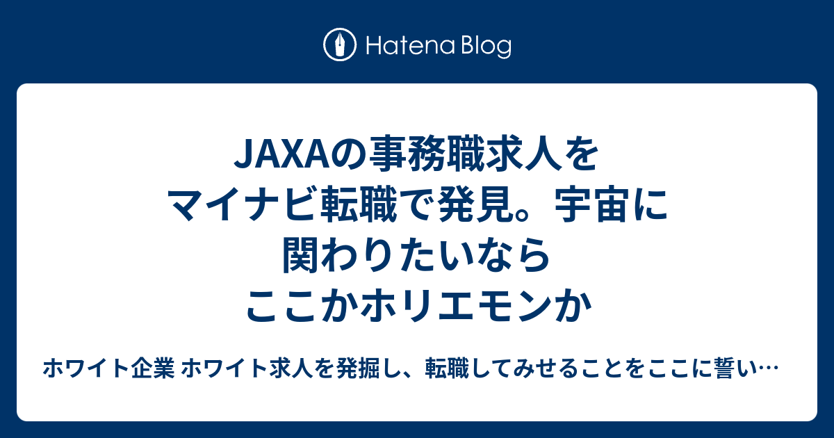 Jaxaの事務職求人をマイナビ転職で発見 宇宙に関わりたいならここかホリエモンか ホワイト企業 ホワイト求人を発掘し 転職してみせることをここに誓います 優良企業見つけ隊