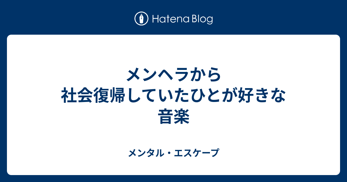 メンヘラから社会復帰していたひとが好きな音楽 ユーフォリア ジャーナル