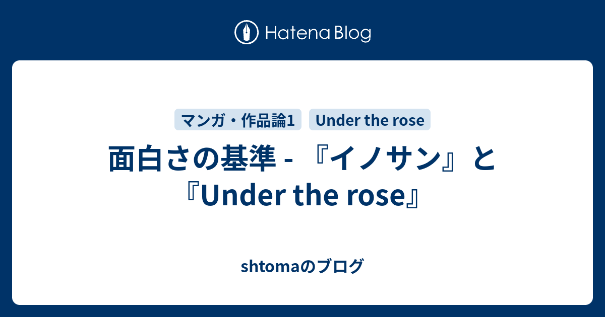 面白さの基準 イノサン と Under The Rose Shtomaのブログ