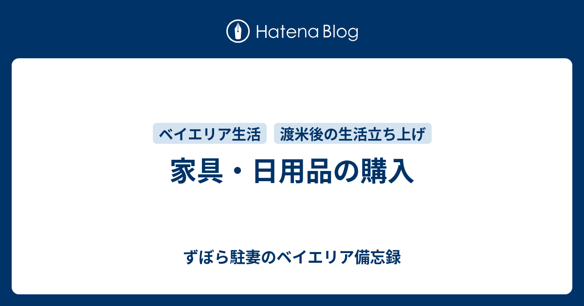 家具・日用品の購入 - ずぼら駐妻のベイエリア備忘録