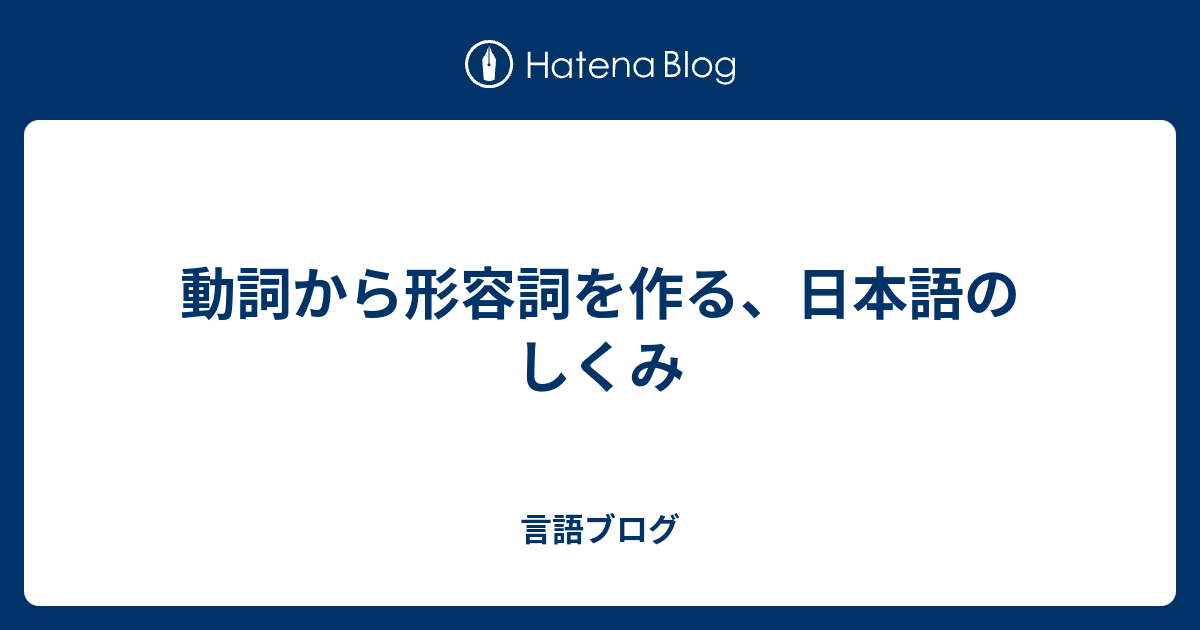 動詞から形容詞を作る 日本語のしくみ 言語ブログ
