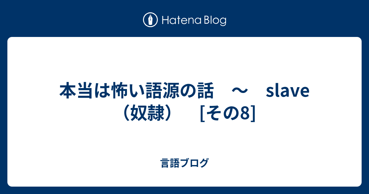 本当は怖い語源の話　～　slave（奴隷）　[その8] - 言語ブログ