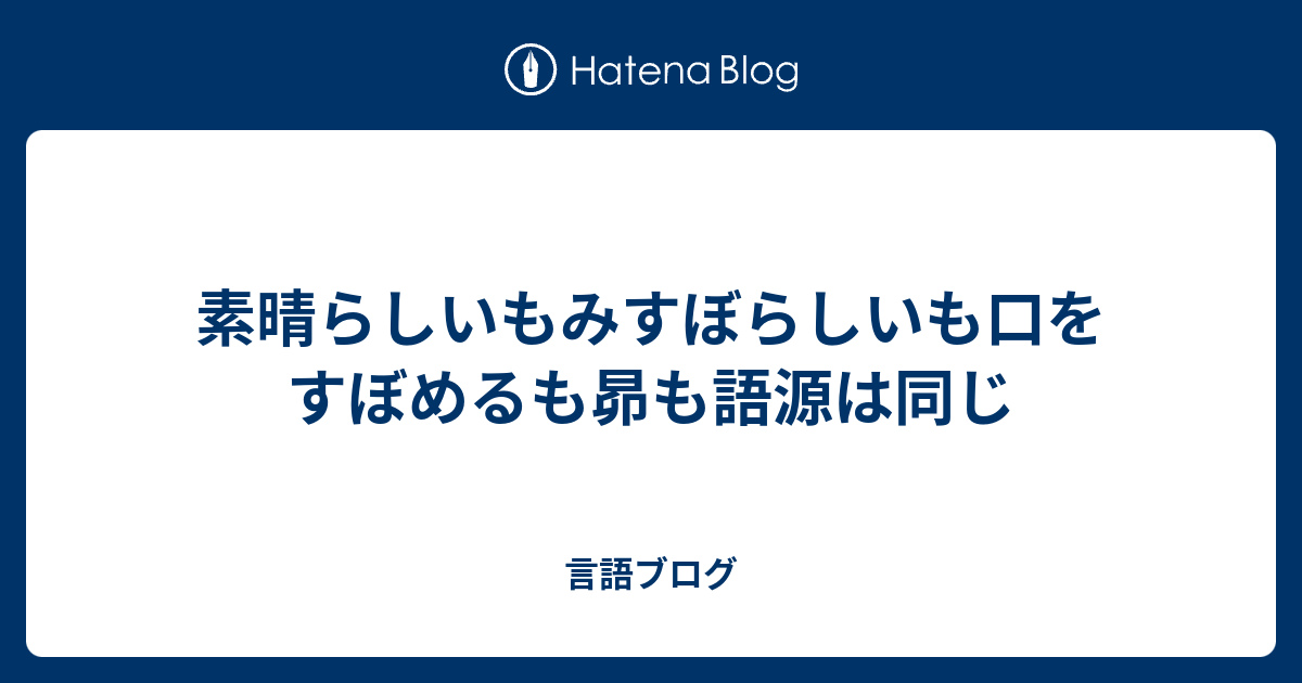 素晴らしいもみすぼらしいも口をすぼめるも昴も語源は同じ 言語ブログ