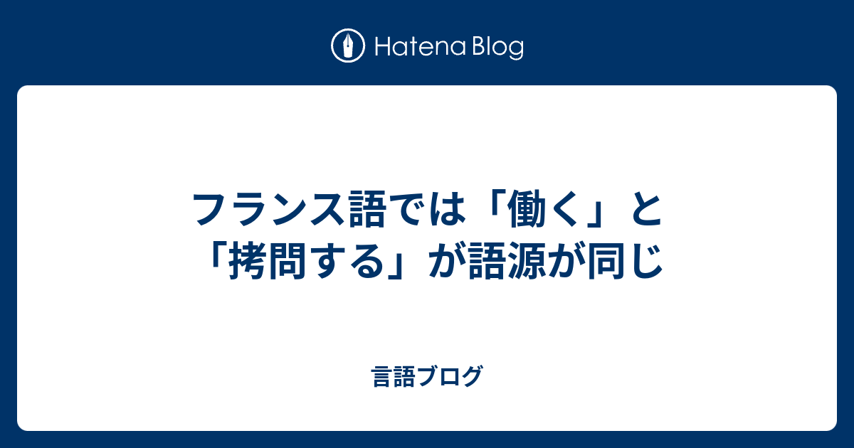 語源 同じ は の 語源とは