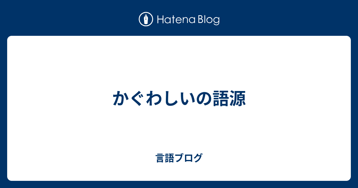 100以上 かぐわしい 意味 誕生 日 ライン 友達