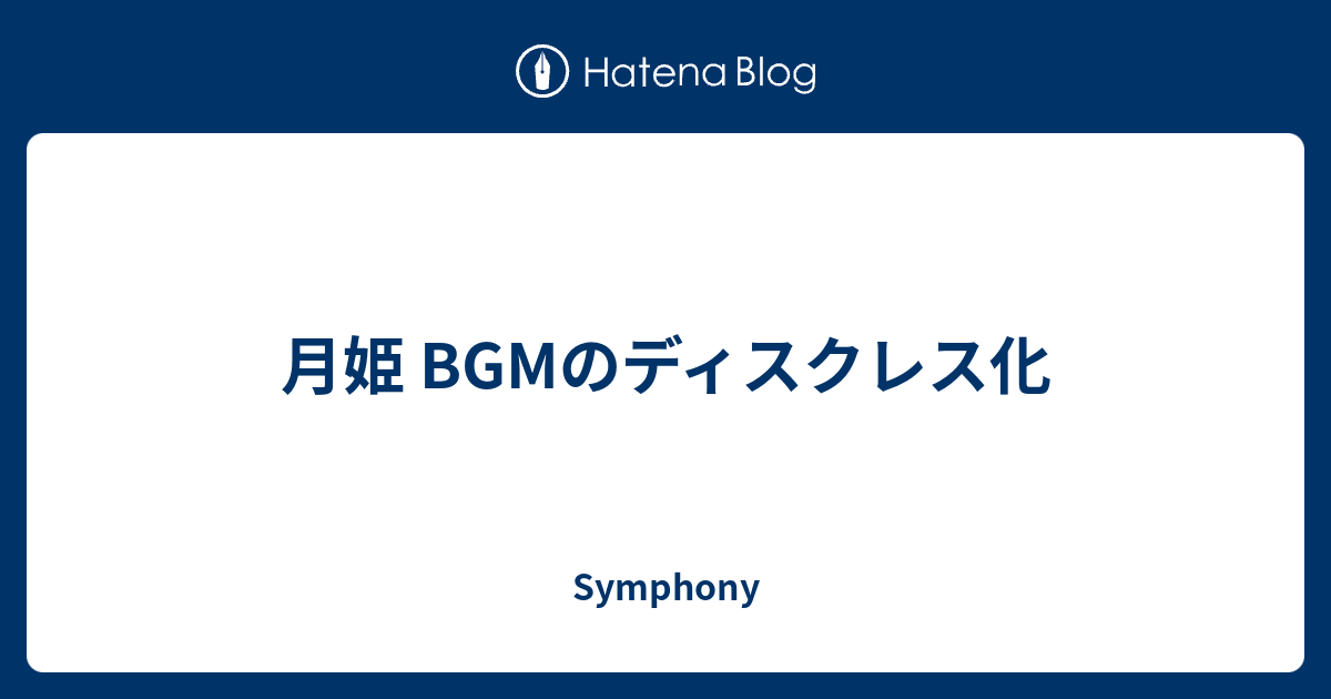 月姫 Bgmのディスクレス化 Symphony