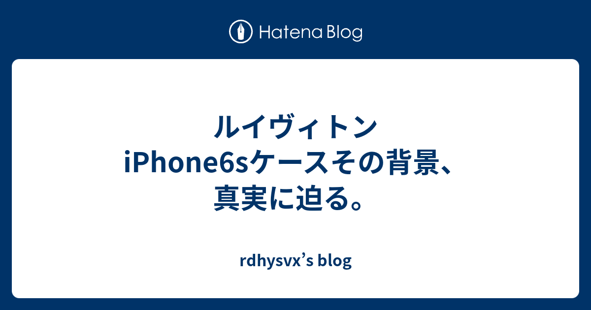 ルイヴィトンiphone6sケースその背景 真実に迫る Rdhysvx S Blog