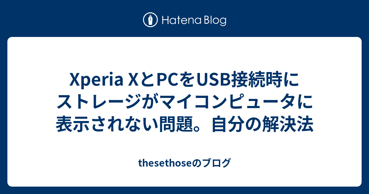 Xperia Xとpcをusb接続時にストレージがマイコンピュータに表示されない問題 自分の解決法 Thesethoseのブログ