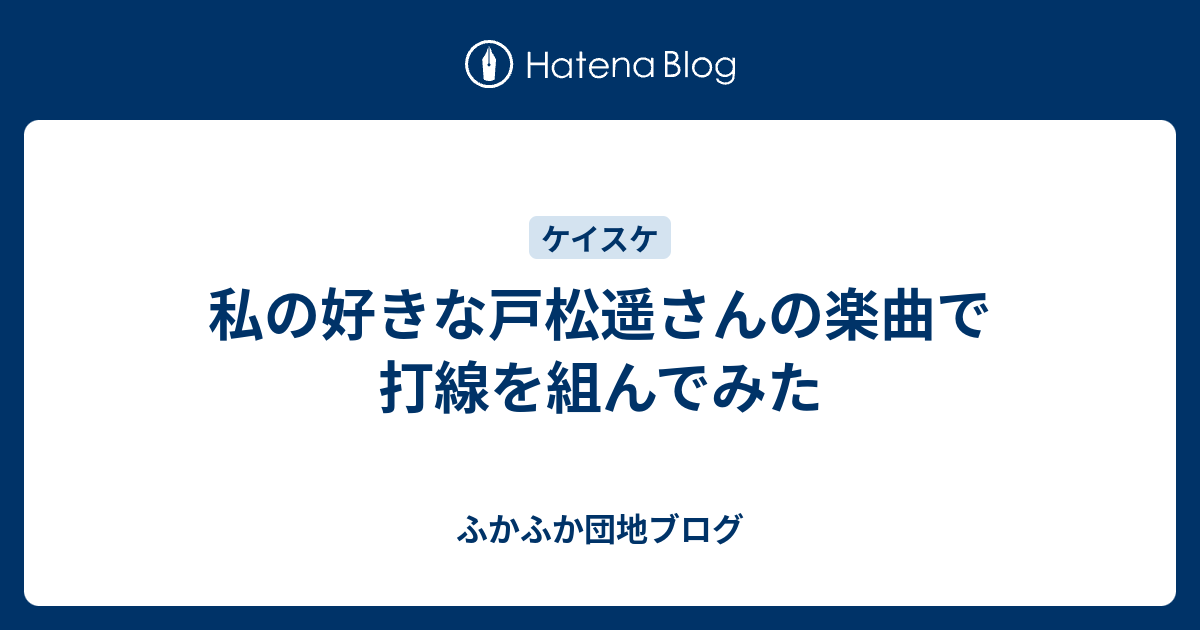 私の好きな戸松遥さんの楽曲で打線を組んでみた ふかふか団地ブログ