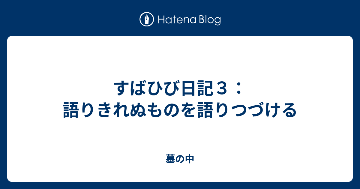 すばひび日記3：語りきれぬものを語りつづける - 墓の中