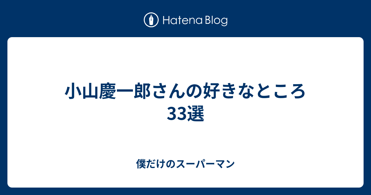 小山慶一郎さんの好きなところ33選 僕だけのスーパーマン