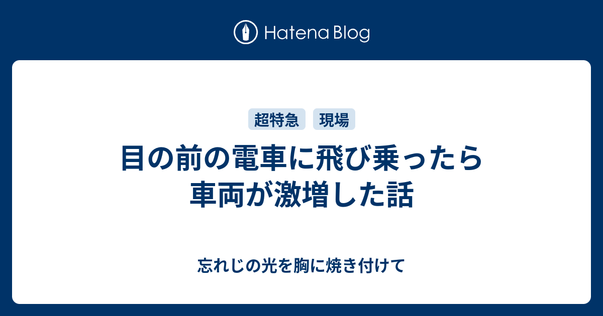 目の前の電車に飛び乗ったら車両が激増した話 - 忘れじの光を胸 目の前の電車に飛び乗ったら車両が激増した話 - 忘れじの光を胸