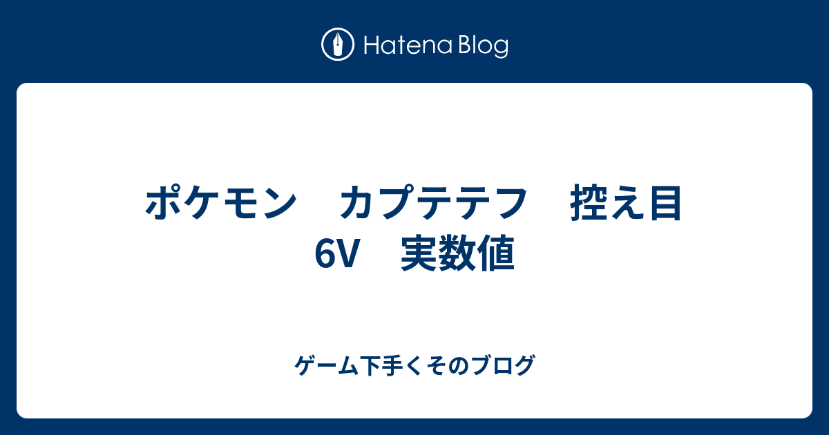 ポケモン カプテテフ 控え目 6v 実数値 ゲーム下手くそのブログ