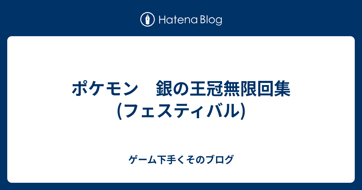 ポケモン 銀の王冠無限回集 フェスティバル ゲーム下手くそのブログ