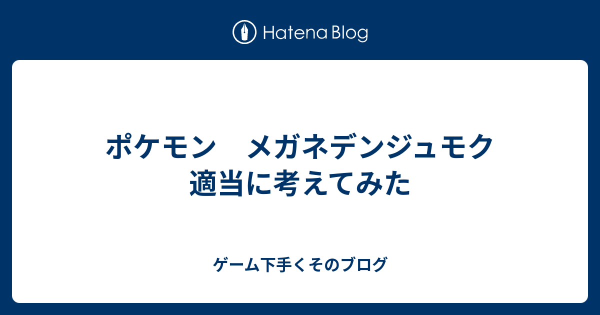 ポケモン メガネデンジュモク 適当に考えてみた ゲーム下手くそのブログ