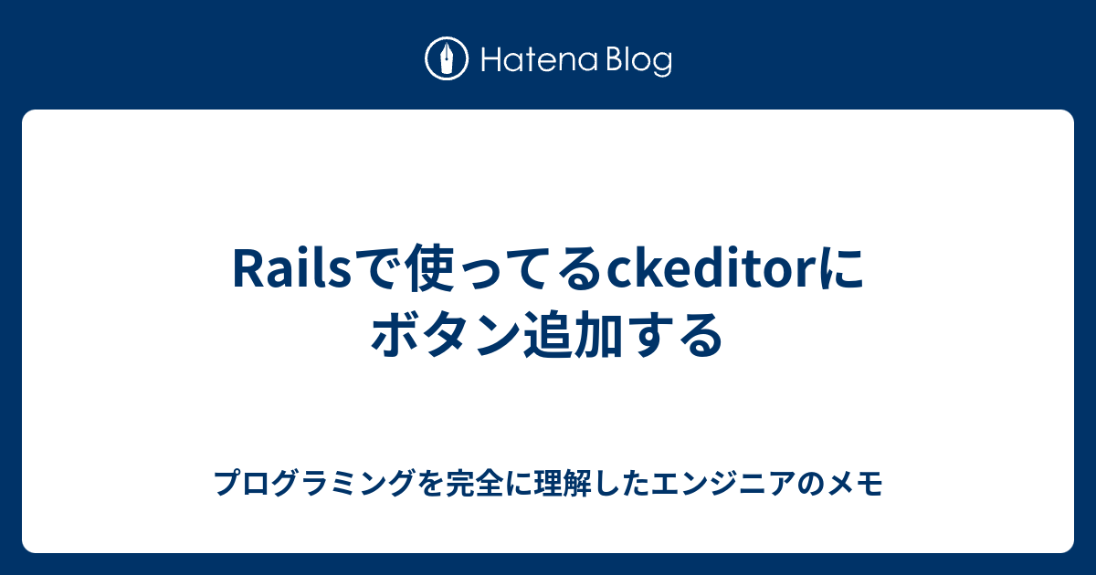 Railsで使ってるckeditorにボタン追加する 受託会社のctoのメモ