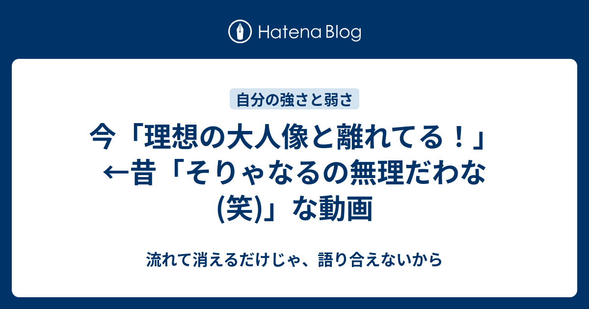 今 理想の大人像と離れてる 昔 そりゃなるの無理だわな 笑 な動画 流れて消えるだけじゃ 語り合えないから