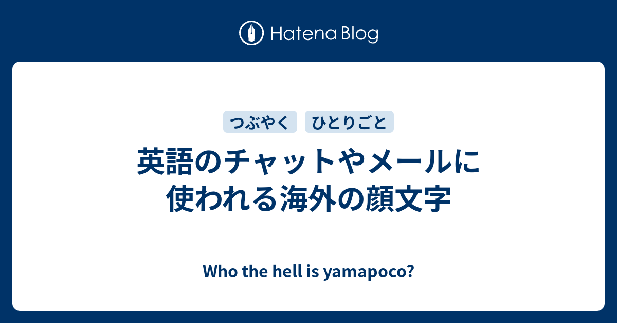 英語のチャットやメールに使われる海外の顔文字 Who The Hell Is Yamapoco